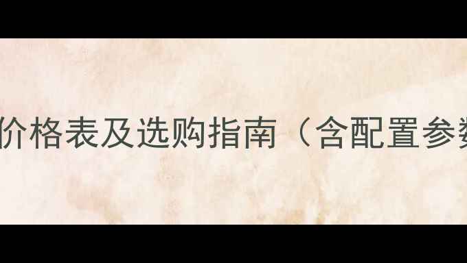 图片 徐工轮式挖掘机价格表及选购指南（含配置参数与市场分析）2