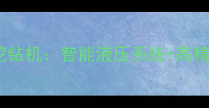 图片 徐工集团发布全新150吨旋挖钻机：智能液压系统+高精度定位，助力基建高效施工