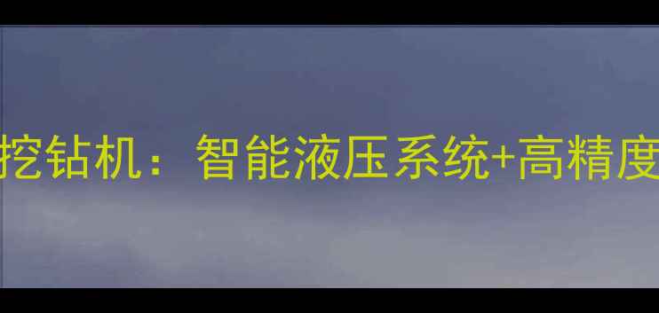 徐工集团发布全新150吨旋挖钻机智能液压系统高精度定位助力基建高效施工