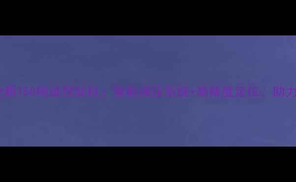 图片 徐工集团发布全新150吨旋挖钻机：智能液压系统+高精度定位，助力基建高效施工2