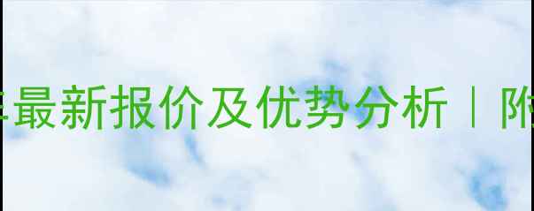 图片 徐工高空作业车最新报价及优势分析｜附详细选购指南1