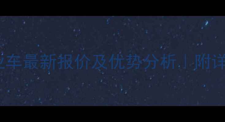 图片 徐工高空作业车最新报价及优势分析｜附详细选购指南2