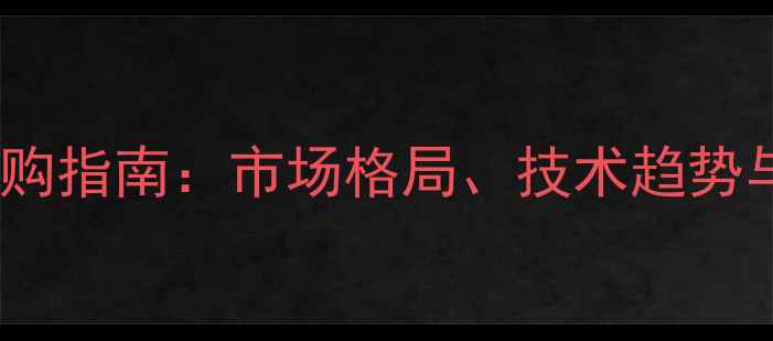 图片 微型挖掘机选购指南：市场格局、技术趋势与行业痛点全2