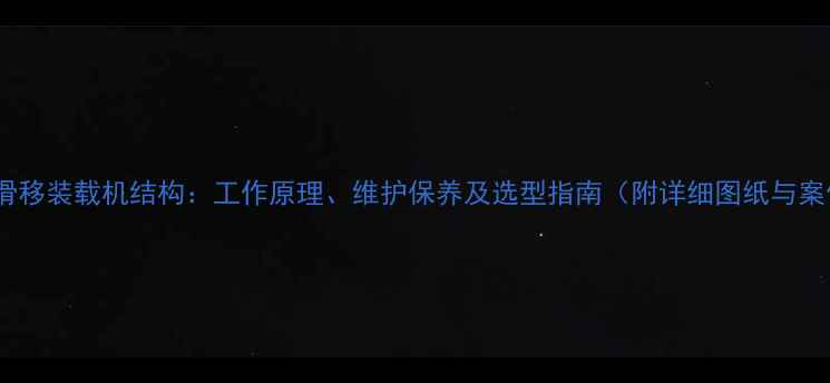 微型滑移装载机结构工作原理维护保养及选型指南附详细图纸与案例