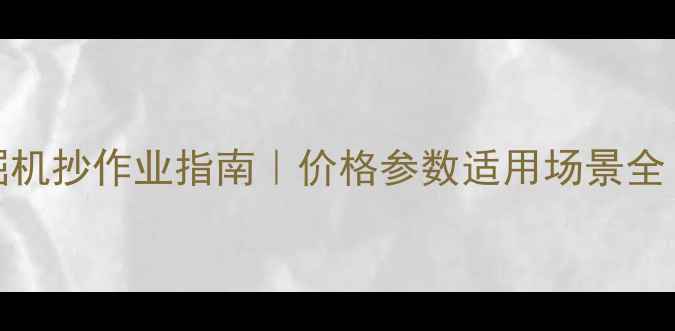 图片 德力22小型挖掘机抄作业指南｜价格参数适用场景全（附购买攻略）