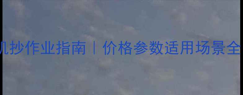 图片 德力22小型挖掘机抄作业指南｜价格参数适用场景全（附购买攻略）2