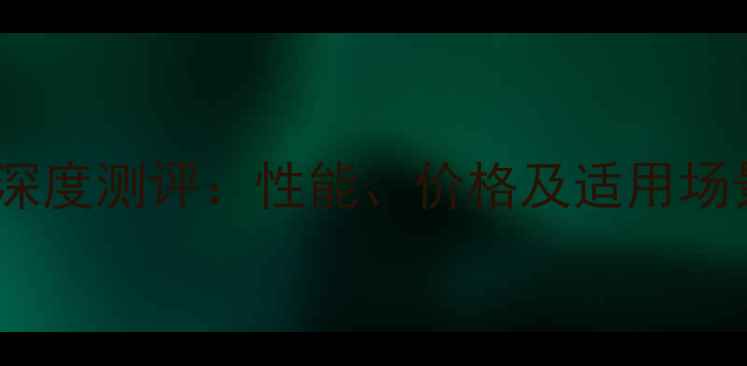 图片 德力重工小型挖掘机深度测评：性能、价格及适用场景全（附选购指南）2