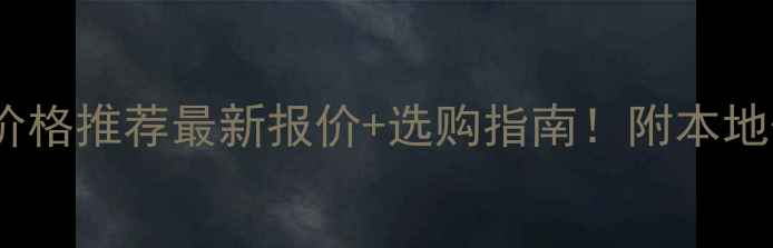 图片 德阳破碎机厂家价格推荐最新报价+选购指南！附本地优质供应商名单2