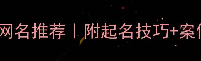 图片 快手挖掘机高流量网名推荐｜附起名技巧+案例（附避坑指南）2
