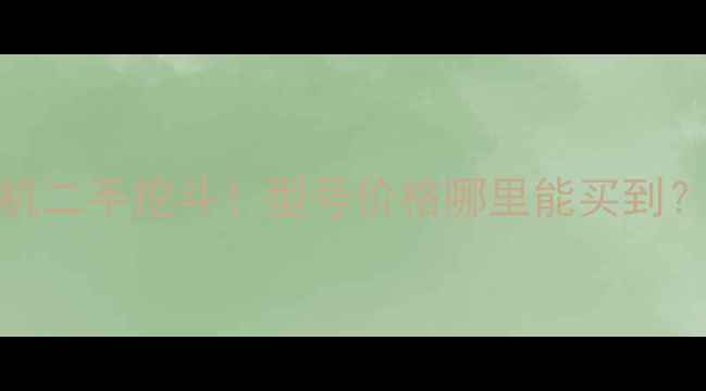 图片 急求日立20O挖掘机二手挖斗！型号价格哪里能买到？附详细采购指南2