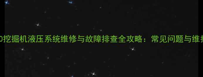 图片 恒特80挖掘机液压系统维修与故障排查全攻略：常见问题与维护技巧