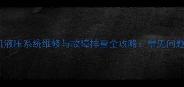 图片 恒特80挖掘机液压系统维修与故障排查全攻略：常见问题与维护技巧1
