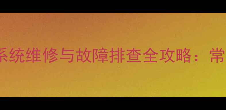 图片 恒特80挖掘机液压系统维修与故障排查全攻略：常见问题与维护技巧2