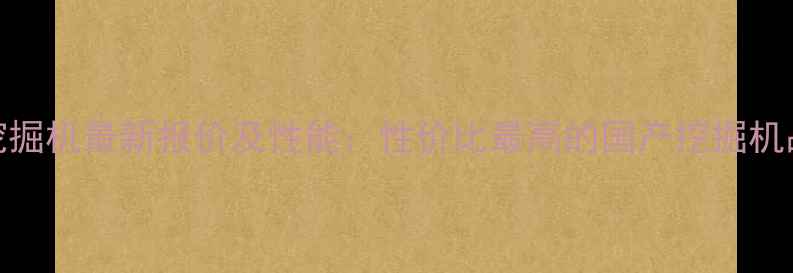 图片 恒特挖掘机最新报价及性能：性价比最高的国产挖掘机品牌？