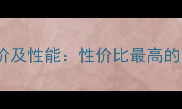 图片 恒特挖掘机最新报价及性能：性价比最高的国产挖掘机品牌？2