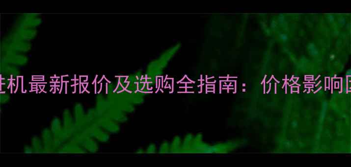 图片 悬臂式隧道掘进机最新报价及选购全指南：价格影响因素与实战应用