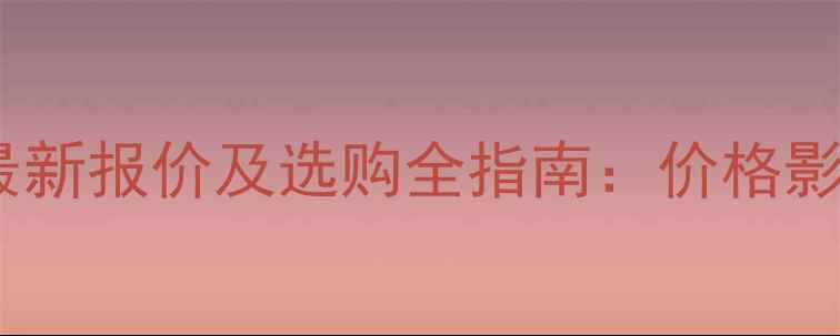 悬臂式隧道掘进机最新报价及选购全指南价格影响因素与实战应用