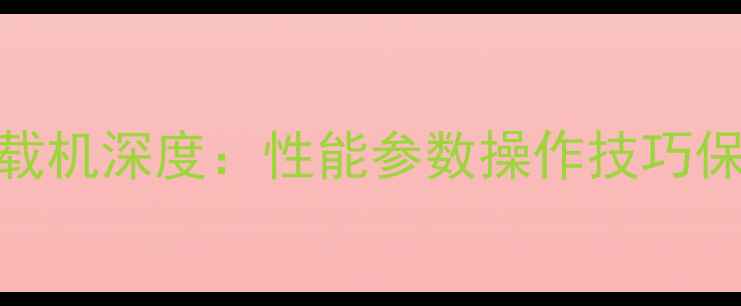 图片 成工重工970装载机深度：性能参数操作技巧保养指南全公开2