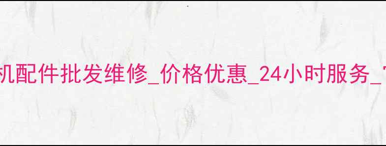 图片 成都乆保田挖掘机配件批发维修_价格优惠_24小时服务_官方授权供应商1