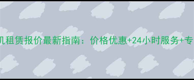 成都小挖掘机租赁报价最新指南价格优惠24小时服务专业团队推荐