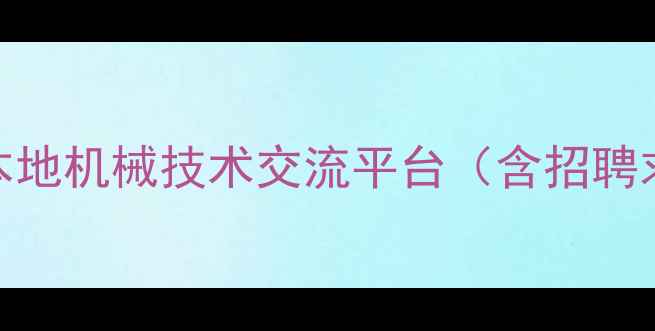 图片 成都挖掘机司机交流群本地机械技术交流平台（含招聘求职维修服务行业资讯）