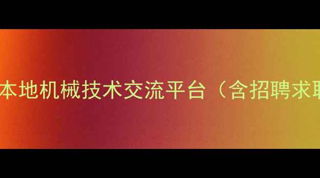 图片 成都挖掘机司机交流群本地机械技术交流平台（含招聘求职维修服务行业资讯）1