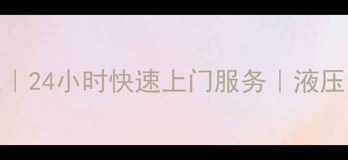 图片 成都挖掘机液压泵维修专家｜24小时快速上门服务｜液压系统故障诊断与更换全攻略