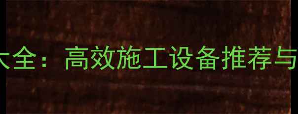 图片 成都斗山挖掘机型号大全：高效施工设备推荐与购买指南（最新款）1