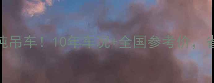 图片 手把手教你买二手25吨吊车！10年车况+全国参考价，省下10万不是梦！🚚💰
