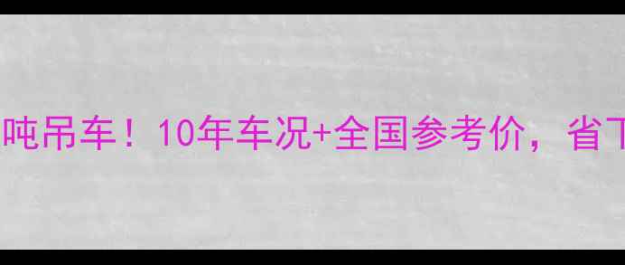 手把手教你买二手25吨吊车10年车况全国参考价省下10万不是梦