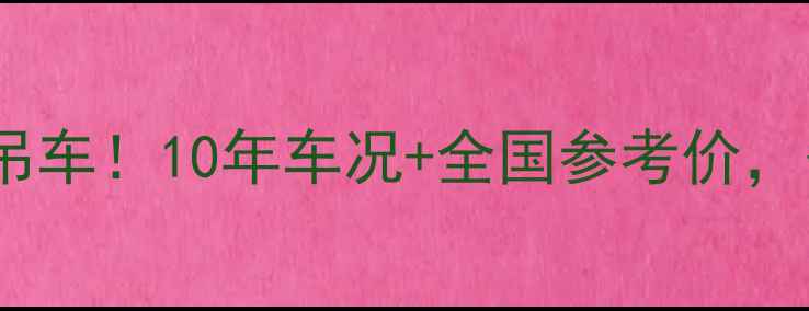 图片 手把手教你买二手25吨吊车！10年车况+全国参考价，省下10万不是梦！🚚💰2