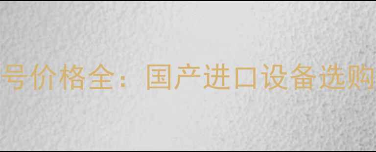 图片 抗燃油滤油机热门型号价格全：国产进口设备选购指南与成本控制技巧