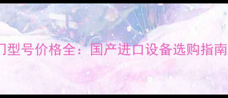 抗燃油滤油机热门型号价格全国产进口设备选购指南与成本控制技巧