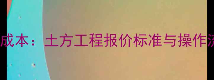 拆房机作业成本土方工程报价标准与操作流程全指南