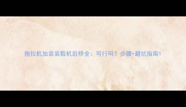 拖拉机加装装载机后桥全可行吗步骤避坑指南