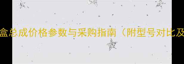 挖土机保险盒总成价格参数与采购指南附型号对比及安装要点