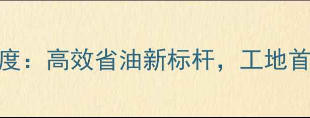 图片 挖挖机XE1500深度：高效省油新标杆，工地首选的黄金配置！