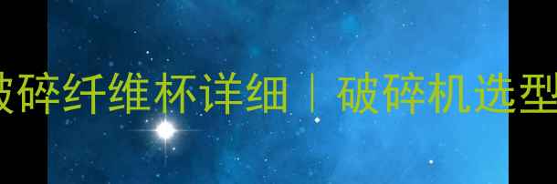 图片 挖掘机140高效破碎纤维杯详细｜破碎机选型技巧与操作指南