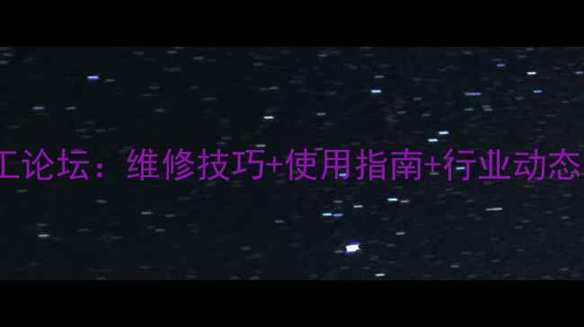挖掘机150临工论坛维修技巧使用指南行业动态全最新版