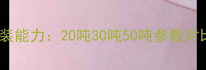 挖掘机200最大吊装能力20吨30吨50吨参数对比及安全操作指南