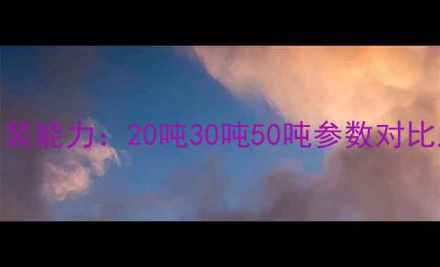 图片 挖掘机200最大吊装能力：20吨30吨50吨参数对比及安全操作指南1