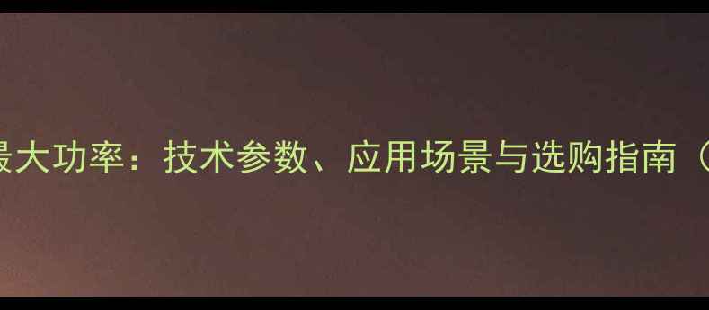图片 挖掘机225型最大功率：技术参数、应用场景与选购指南（附详细对比）