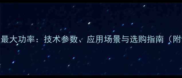 图片 挖掘机225型最大功率：技术参数、应用场景与选购指南（附详细对比）2
