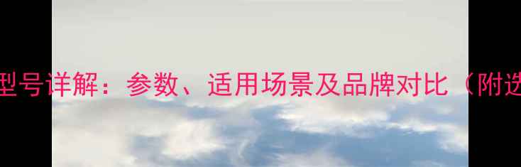 图片 挖掘机75型号详解：参数、适用场景及品牌对比（附选购指南）