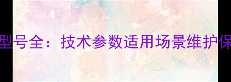 图片 挖掘机B型号全：技术参数适用场景维护保养指南2