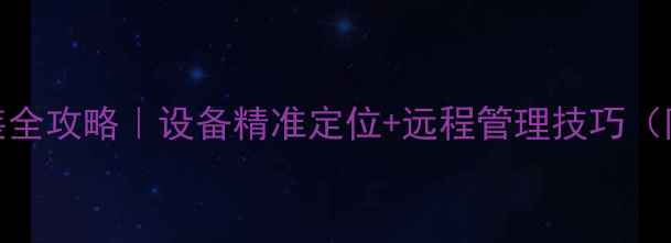 挖掘机GPS安装全攻略设备精准定位远程管理技巧附避坑指南