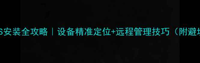 图片 挖掘机GPS安装全攻略｜设备精准定位+远程管理技巧（附避坑指南）2