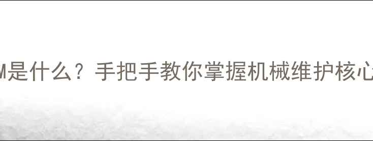 挖掘机RCM是什么手把手教你掌握机械维护核心技能