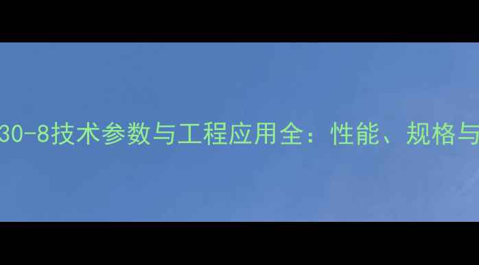 挖掘机SK130-8技术参数与工程应用全性能规格与维护指南