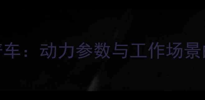 挖掘机VS铲车动力参数与工作场景的深度对比